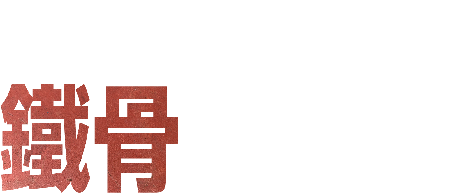 新時代に強い鎖骨カンパニー